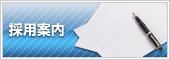 採用案内
