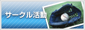 サークル活動