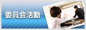 委員会活動
