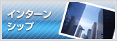 インターンシップ