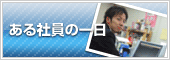 ある社員の一日