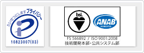 当社は財団法人日本情報処理開発協会（JIPDEC）からプライバシーマークの付与認定、BSIよりISO9001の付与認定を受けています