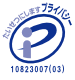 プライバシーマーク10823007(01)