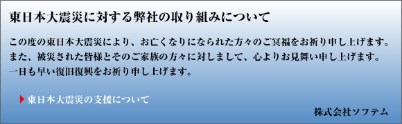 被害日本大震災に対する弊社の取り組みについて