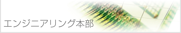 エンジニアリング事業部