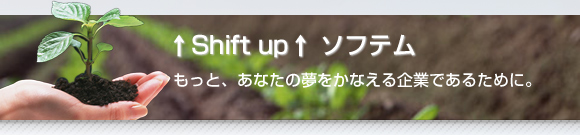 ↑Shift up↑ソフテム もっと、あなたの夢をかなえる企業であるために