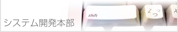 システム開発本部