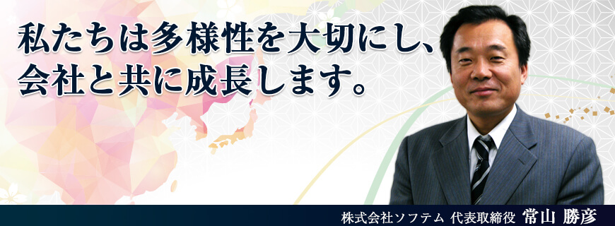 私たちは多様性を大切にし、会社と共に成長します。代表取締役 常山勝彦