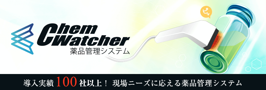 薬品管理システムChemWatcher