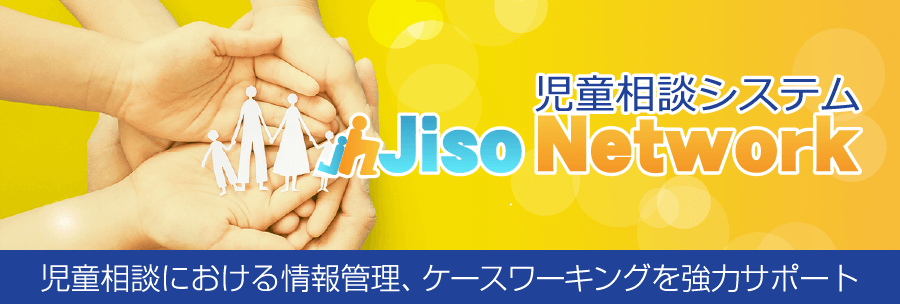 児童相談システムJisoNetwork