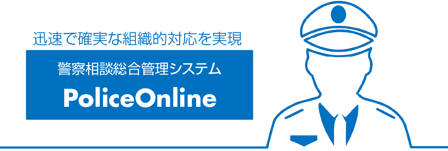 警察相談総合管理システム