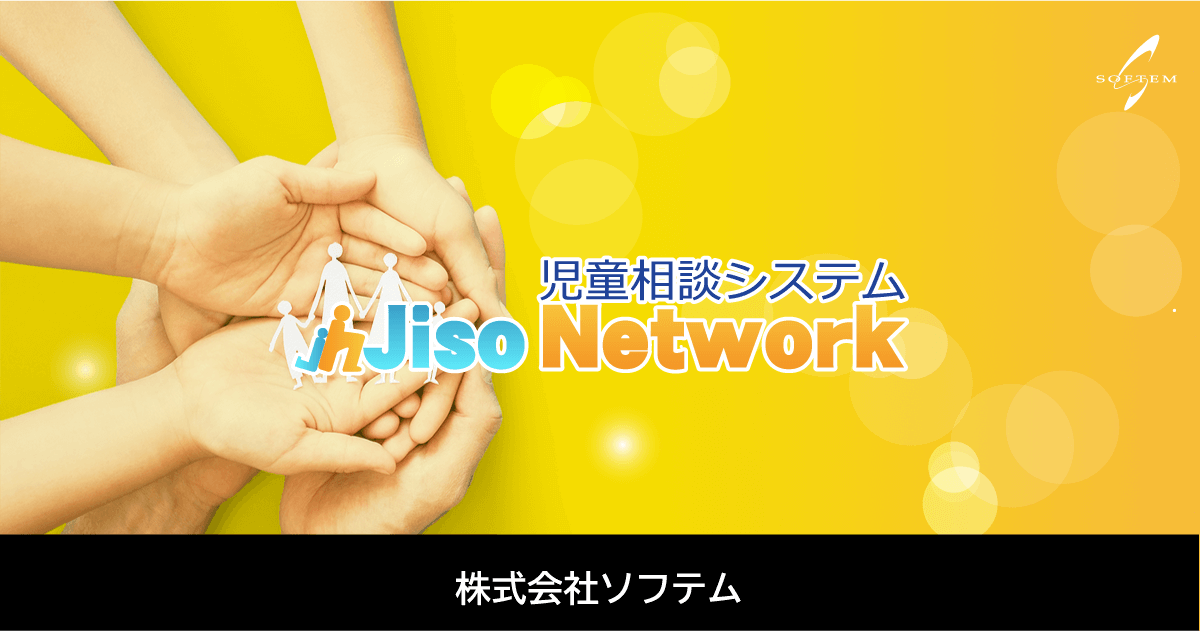 児童相談システム Jiso Network | 株式会社ソフテム