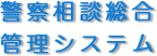 警察相談総合管理システム